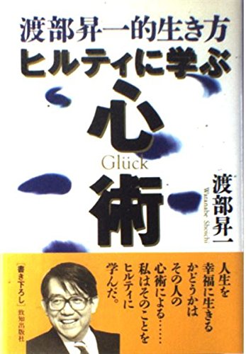 ヒルティに学ぶ心術: 渡部昇一的生き方 (ChiChi-Select) | 渡部 昇一